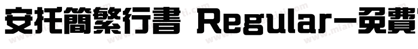 安托简繁行书 Regular字体转换